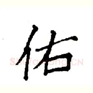 佑