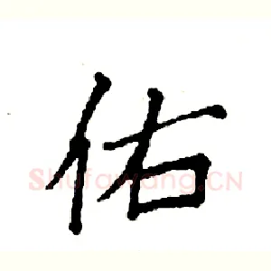 佑