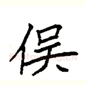 俣