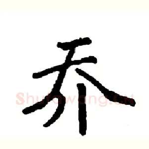 乔