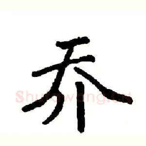 乔