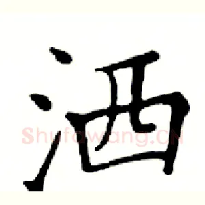洒