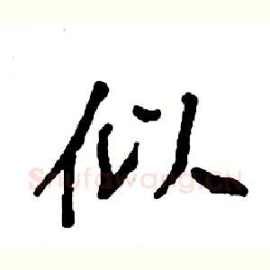 似