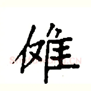 傩