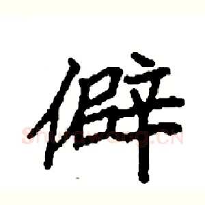 僻