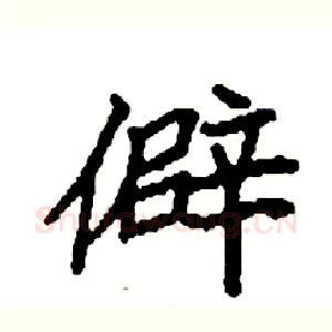 僻