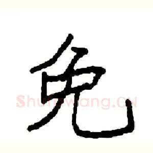 免