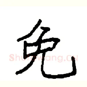 免