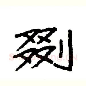 剟