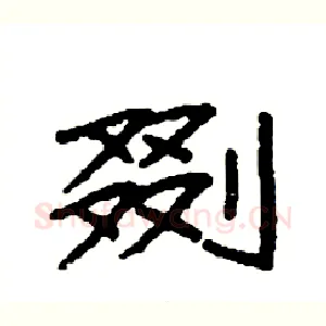 剟