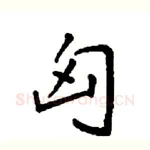 匈