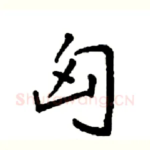 匈