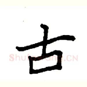 古