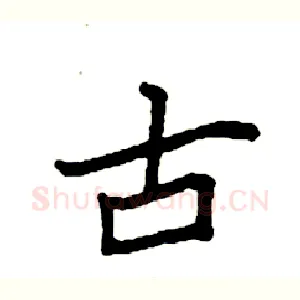 古