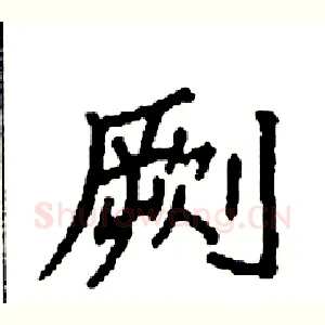 劂
