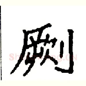劂