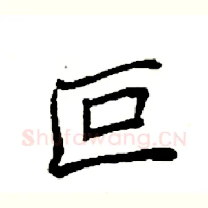 叵