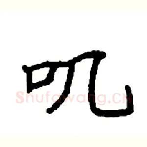叽