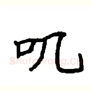 叽