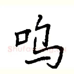 呜
