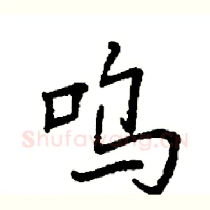 呜