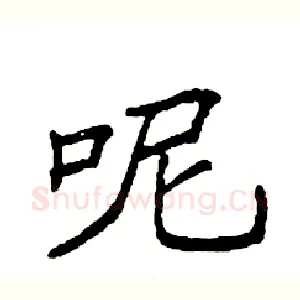 呢