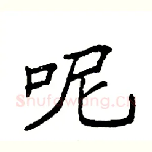 呢