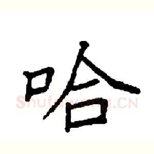 哈