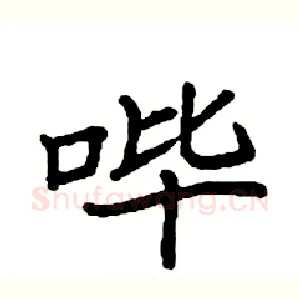 哔