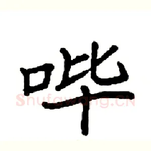 哔