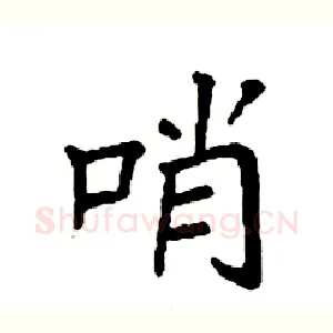 哨