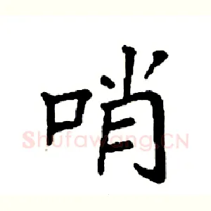 哨