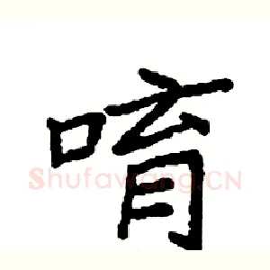 唷