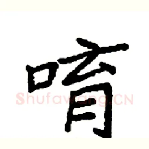 唷