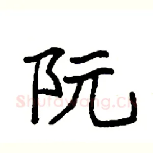 阮