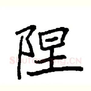陧