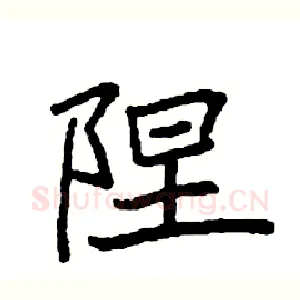 陧