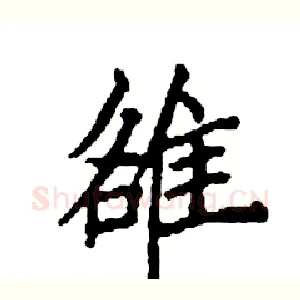 雒