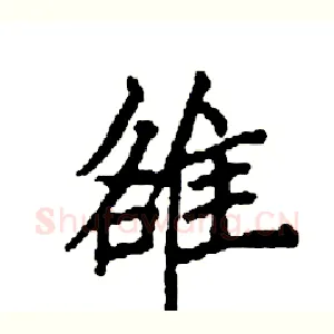 雒