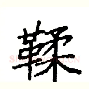 鞣