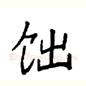 饳
