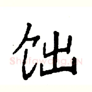 饳