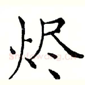 烬