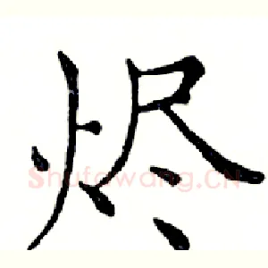 烬