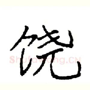 饶