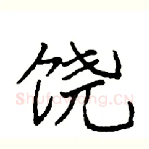 饶