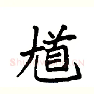 馗