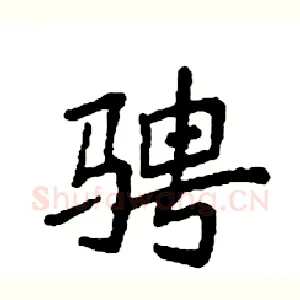 骋