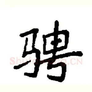 骋