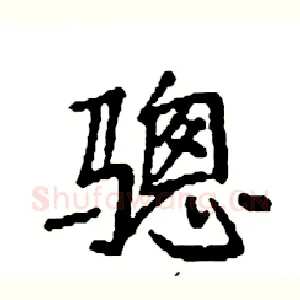 骢